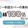 ベビー布団カバーに綿100%をおすすめする理由