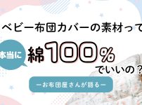 ベビー布団カバーに綿100%をおすすめする理由