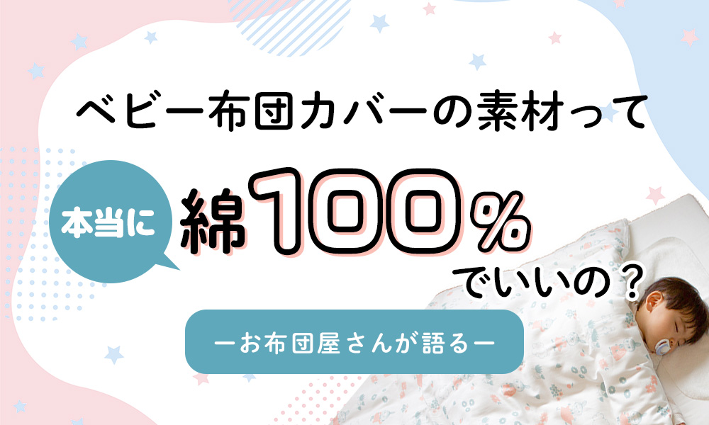 ベビー布団カバーに綿100%をおすすめする理由